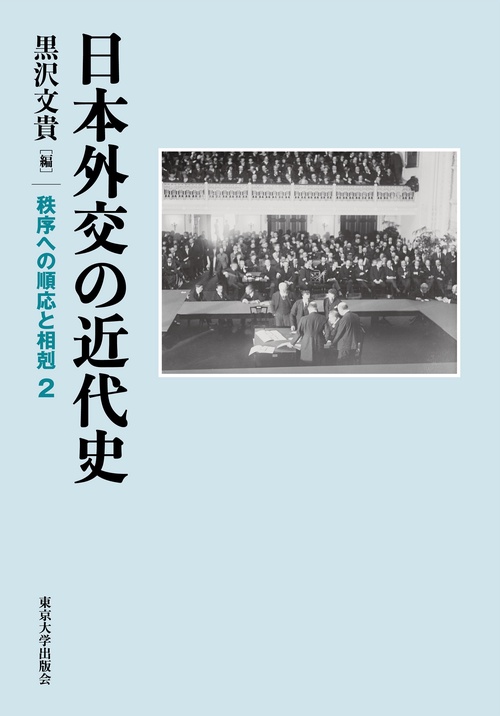 日本外交の近代史