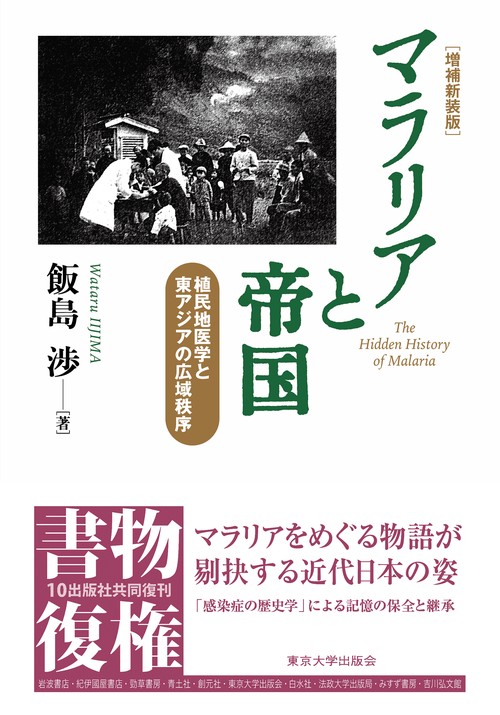 マラリアと帝国　増補新装版