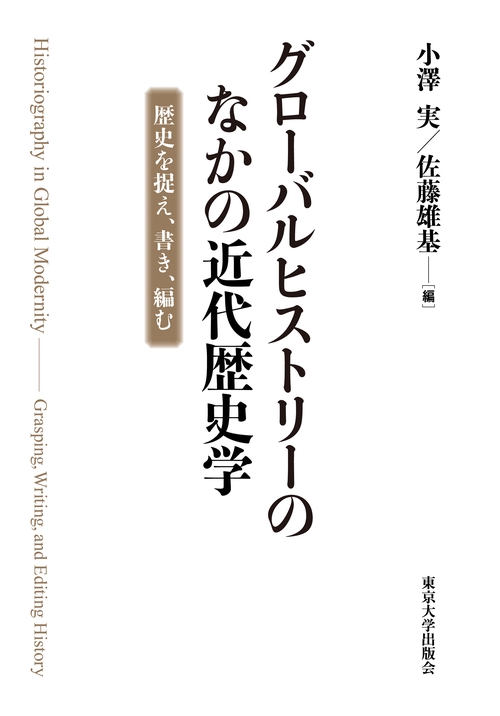 グローバルヒストリーのなかの近代歴史学