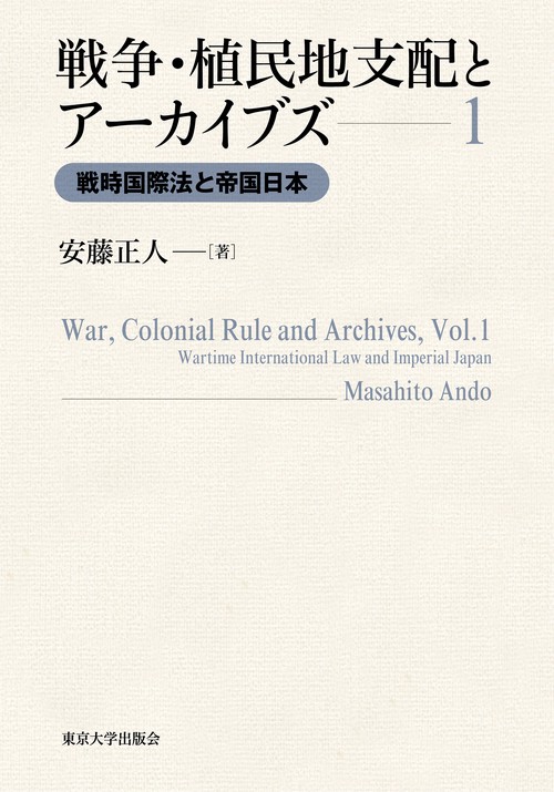 戦争・植民地支配とアーカイブズ1
