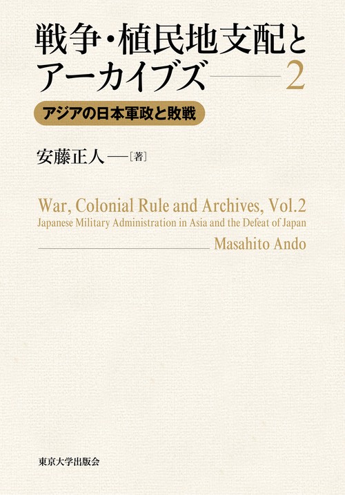 戦争・植民地支配とアーカイブズ2