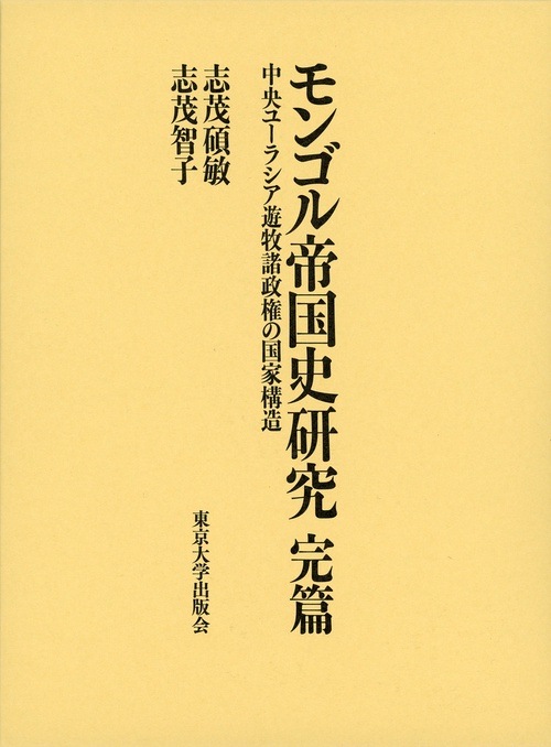 モンゴル帝国史研究　完篇