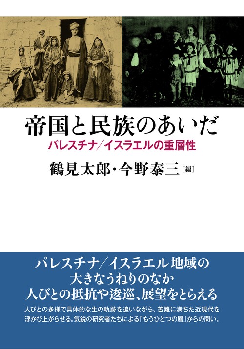 帝国と民族のあいだ
