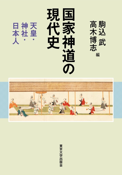 国家神道の現代史
