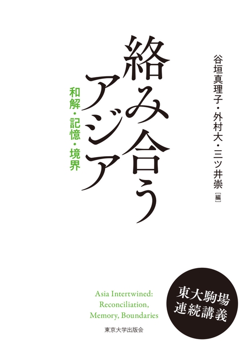 絡み合うアジア