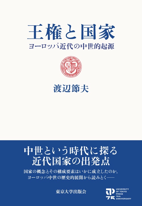 王権と国家