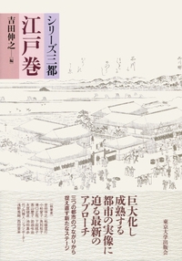 シリーズ三都　江戸巻