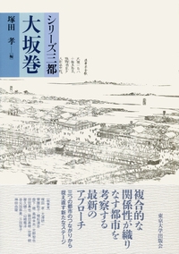 シリーズ三都　大坂巻