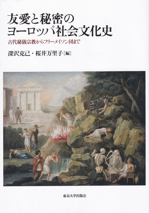友愛と秘密のヨーロッパ社会文化史 古代秘儀宗教からフリーメイソン団まで