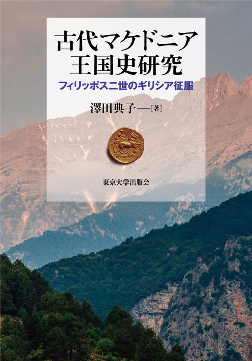 古代マケドニア王国史研究