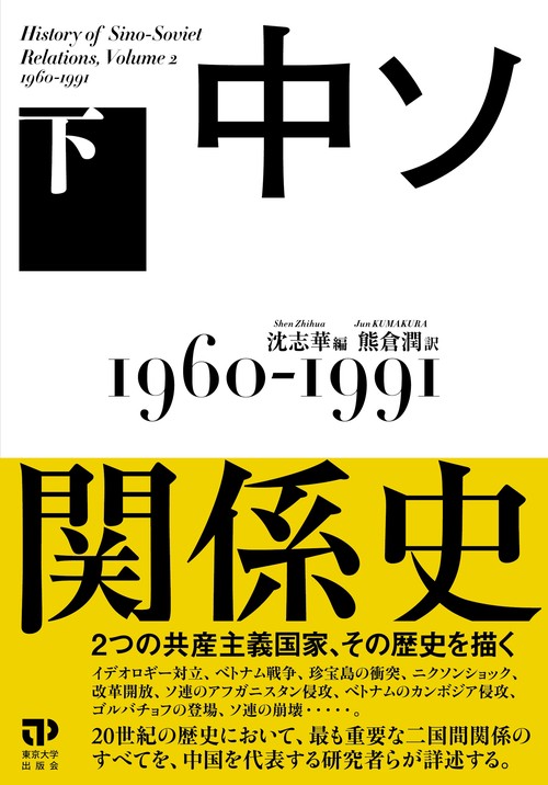 中ソ関係史　下