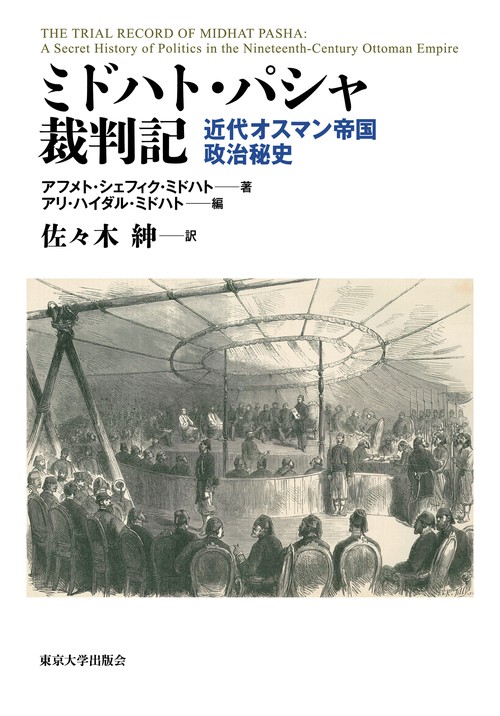 ミドハト・パシャ裁判記