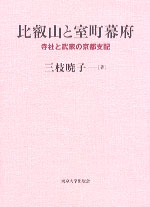 比叡山と室町幕府 寺社と武家の京都支配