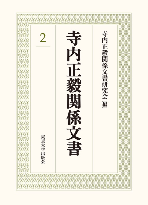 寺内正毅関係文書２