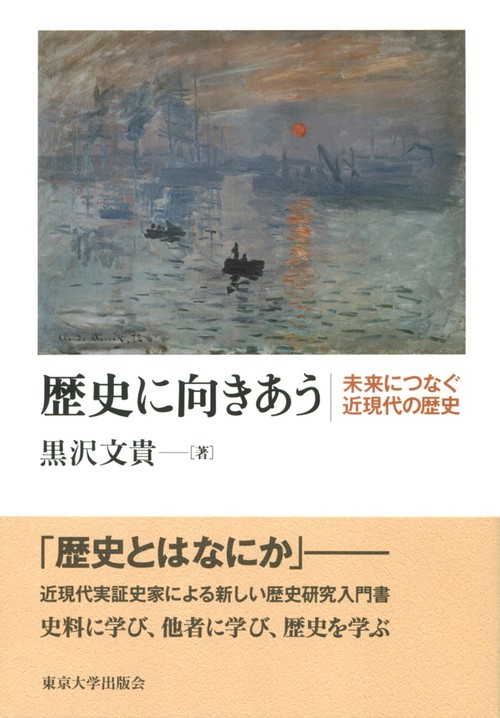 歴史に向きあう