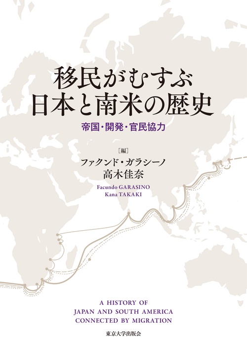 移民がむすぶ日本と南米の歴史