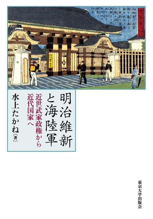 明治維新と海陸軍