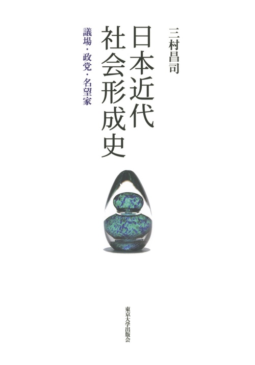 日本近代社会形成史