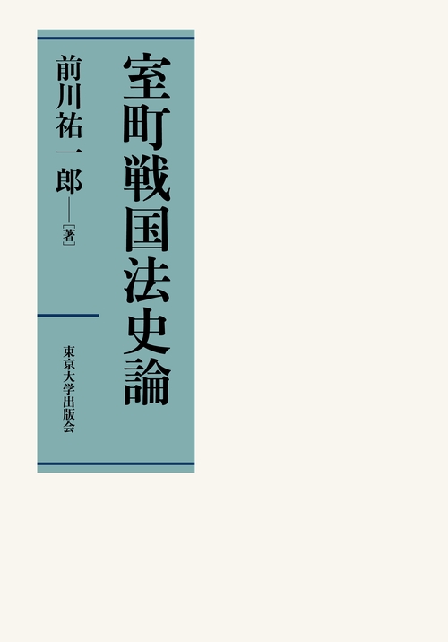 室町戦国法史論
