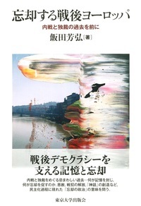忘却する戦後ヨーロッパ 内戦と独裁の過去を前に