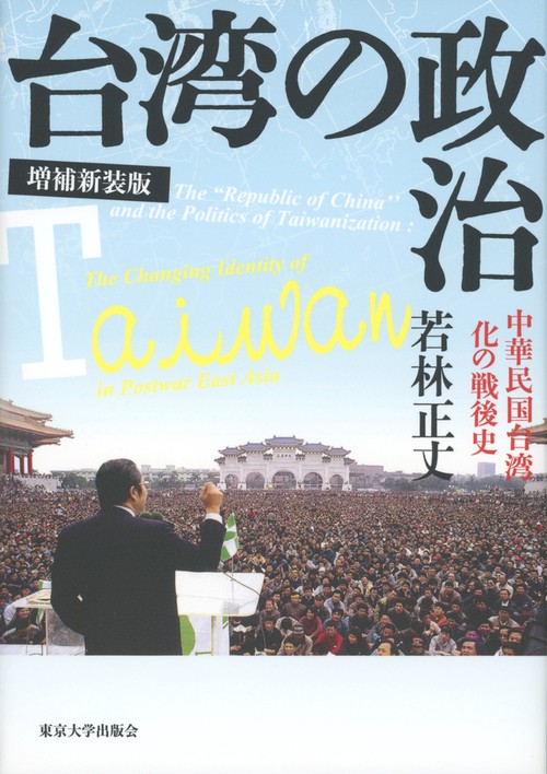 台湾の政治　増補新装版