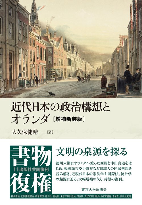 近代日本の政治構想とオランダ　増補新装版