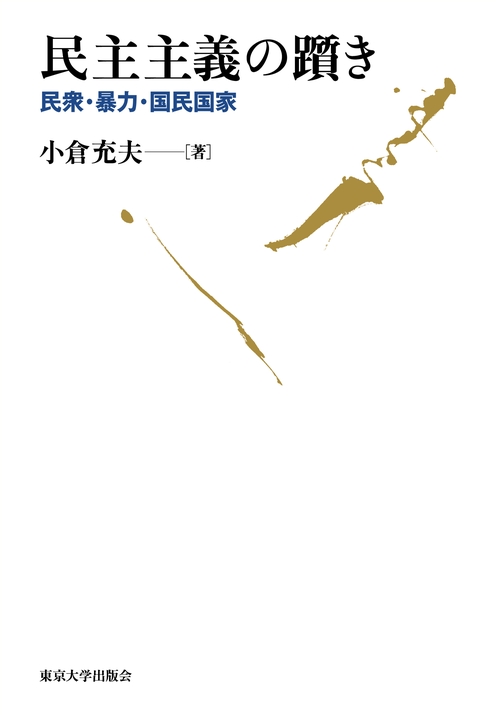 民主主義の躓き