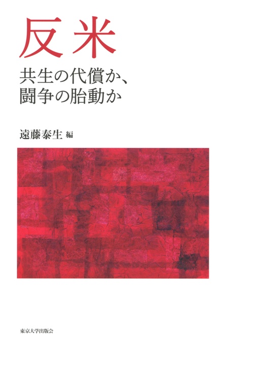 反米　