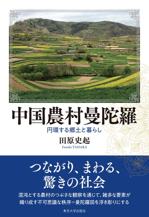 中国農村曼陀羅