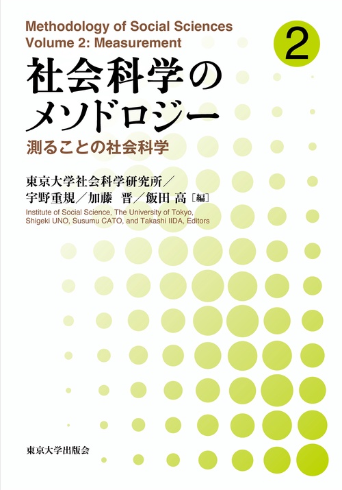 社会科学のメソドロジー２