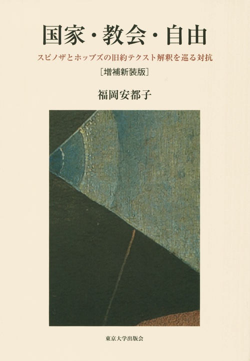 国家・教会・自由　増補新装版