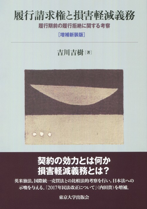 履行請求権と損害軽減義務　増補新装版
