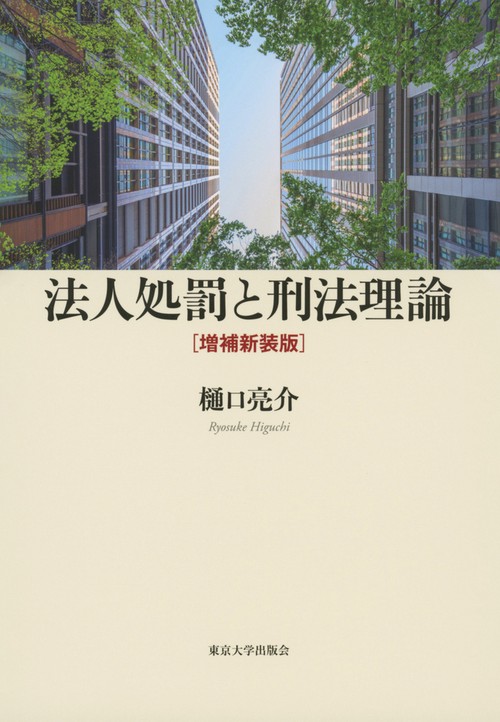 法人処罰と刑法理論　増補新装版