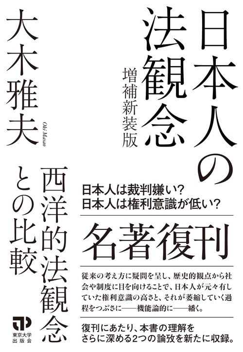 日本人の法観念　増補新装版