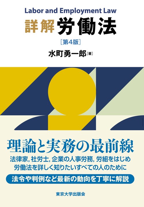 詳解 労働法　第４版