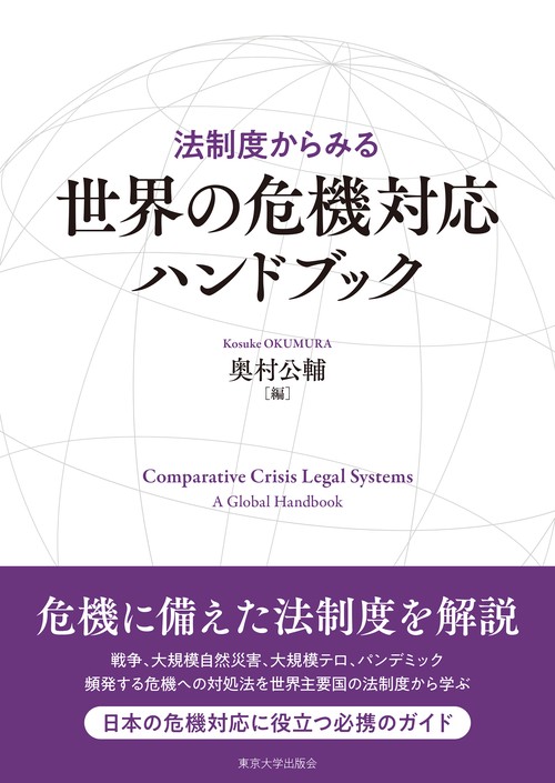 法制度からみる世界の危機対応ハンドブック
