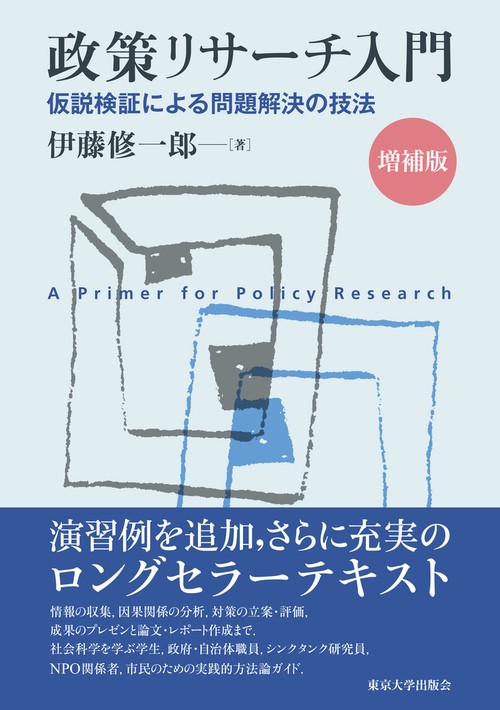 政策リサーチ入門　増補版