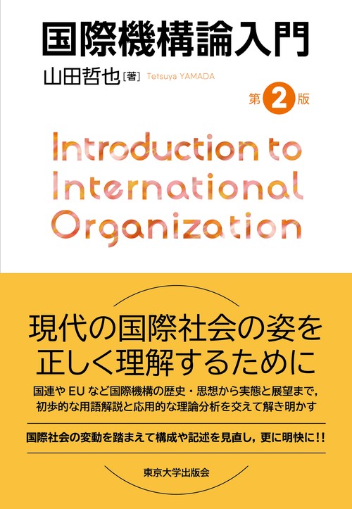 国際機構論入門　第2版