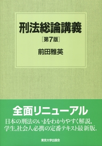 刑法総論講義　第7版