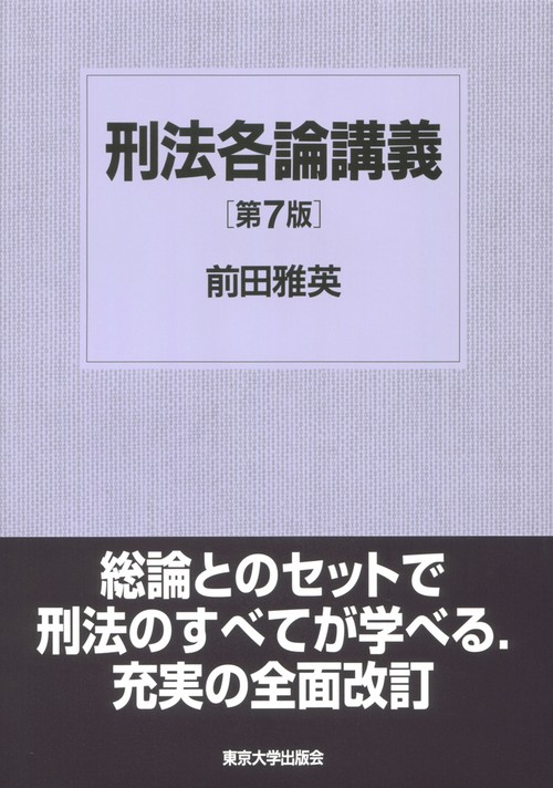 刑法各論講義　第7版