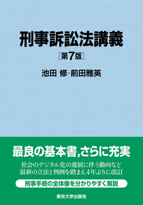 刑事訴訟法講義　第7版