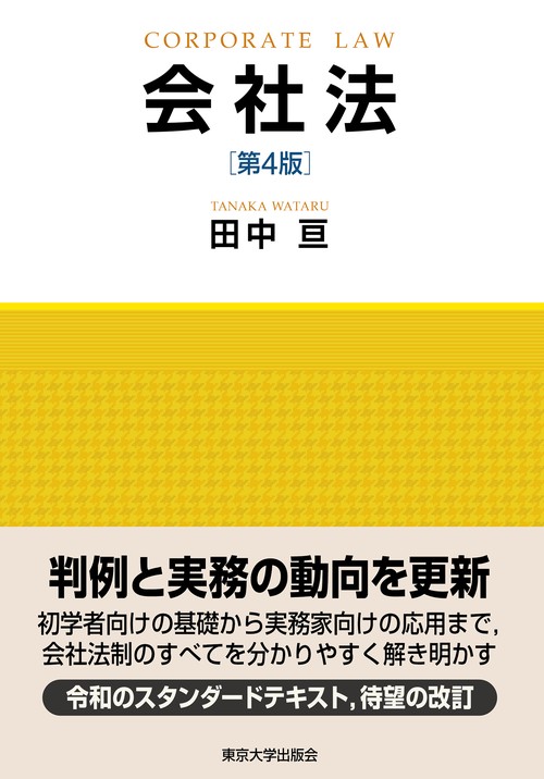 会社法　第4版