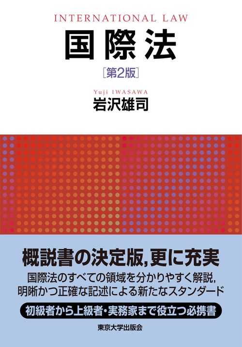 国際法　第2版