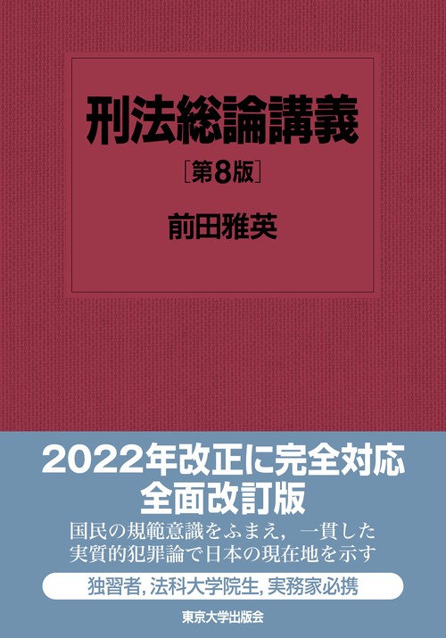 刑法総論講義　第8版