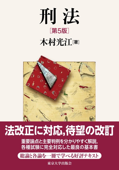 刑法　第５版