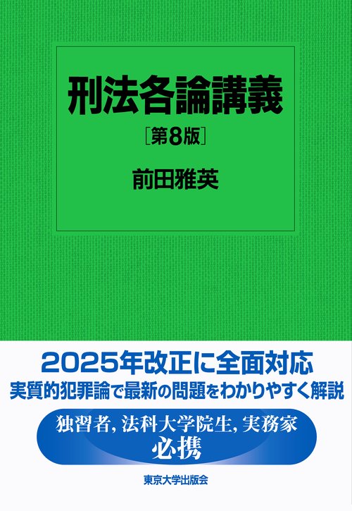 刑法各論講義　第８版