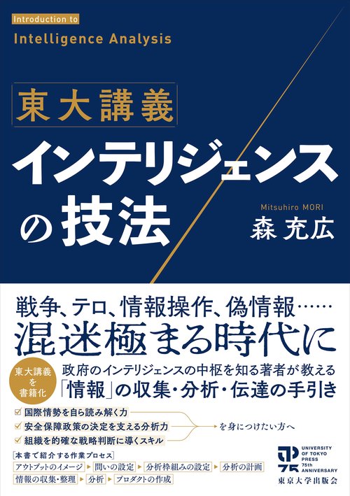 東大講義　インテリジェンスの技法