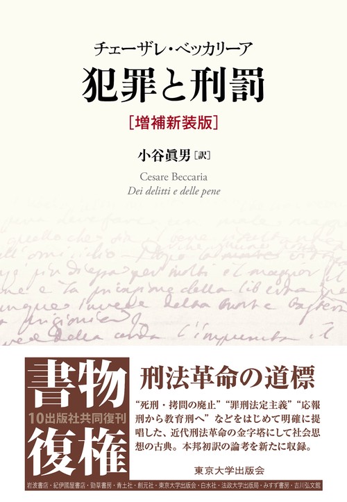 犯罪と刑罰　増補新装版