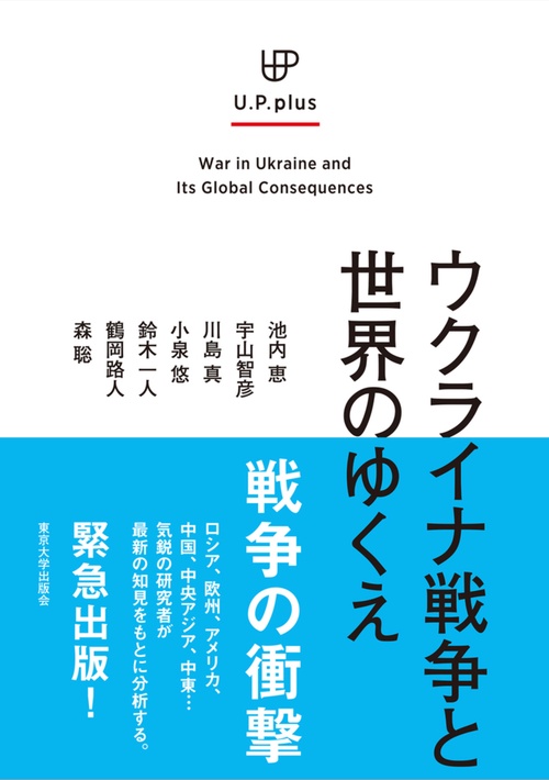 ウクライナ戦争と世界のゆくえ