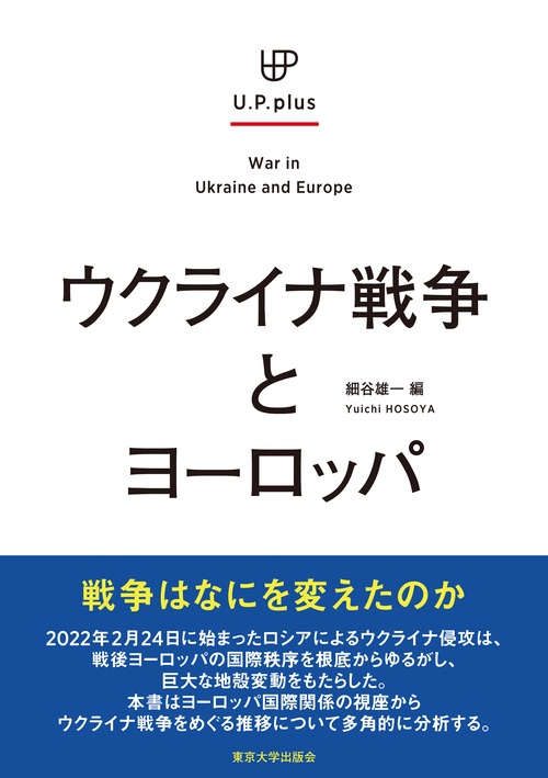ウクライナ戦争とヨーロッパ